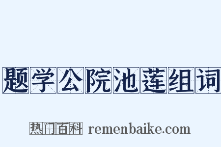 题学公院池莲组词是什么意思的图片